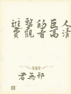 进击的巨人5免费观看高清