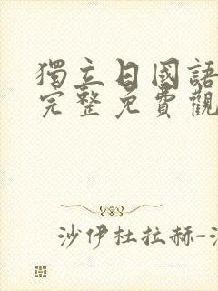 独立日国语高清完整免费观看