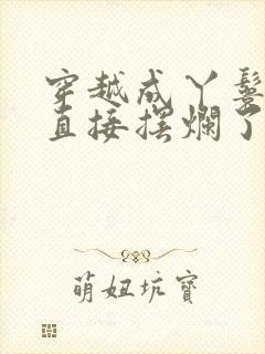 穿越成丫鬟后我直接摆烂了宁绮免费阅读