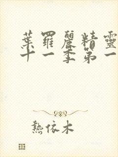 叶罗丽精灵梦第十一季第一集