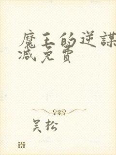 魔王的逆谋无删减免费封面