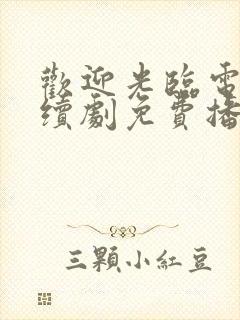 欢迎光临电视连续剧免费播放