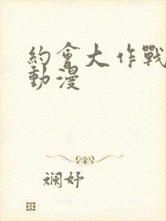 约会大作战樱花动漫