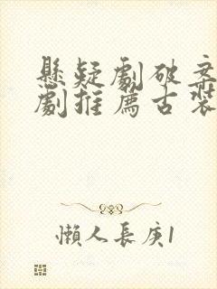 悬疑剧破案电视剧推荐古装