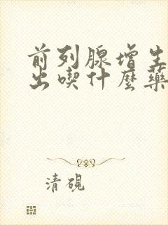 前列腺增生尿不出吃什么药