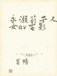 永濑莉子人妻熟女av电影