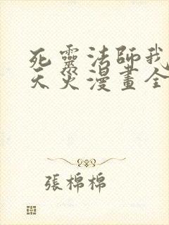 死灵法师我即是天灾漫画全文免费读