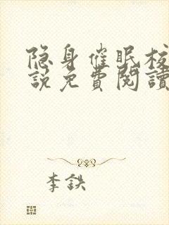 隐身催眠校园小说免费阅读最新章节