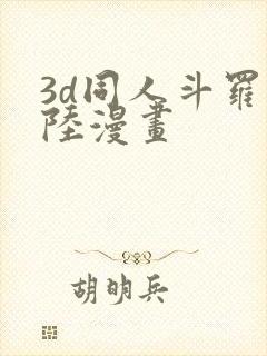 3d同人斗罗大陆漫画