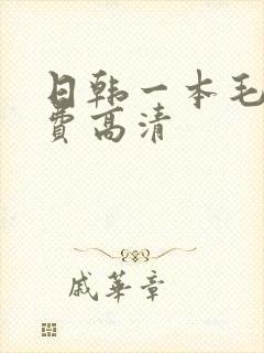 日韩一本毛片免费高清