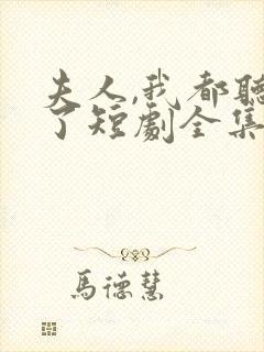 夫人,我都听到了短剧全集