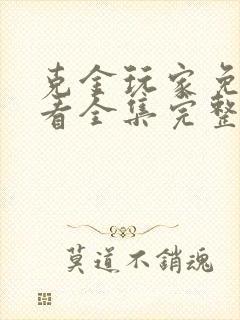 克金玩家免费观看全集完整版在线观看