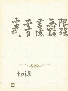 电子书无限领悟我有亿点强全文免费下载