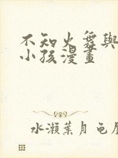 不知火舞与三个小孩漫画