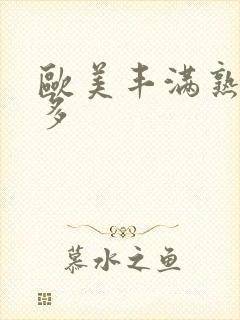 欧美丰满熟妇毛多