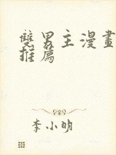 双男主漫画古风推荐