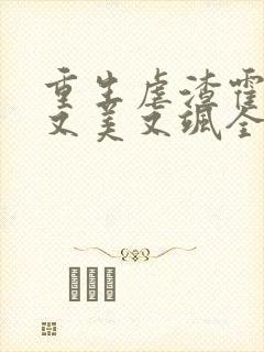 重生虐渣霍夫人又美又飒全本