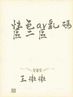 性色av乱码一区二区
