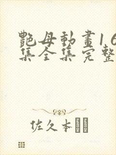 艳母动画1 6集全集完整版樱花