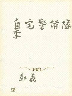 自宅警备队第一季