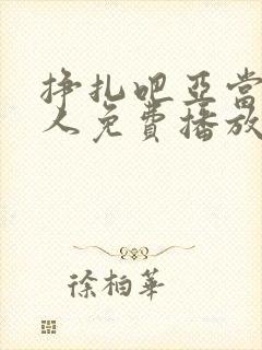 挣扎吧亚当君真人免费播放