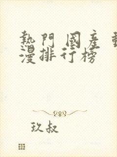 热门 国产 动漫排行榜封面