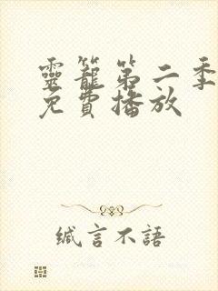 灵笼第二季在线免费播放