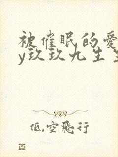 被催眠的爱人by玖玖九生生免费阅读