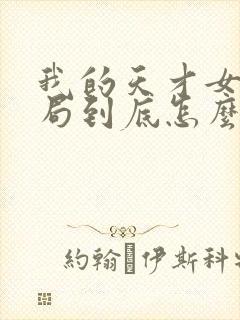 我的天才女友结局到底怎么了