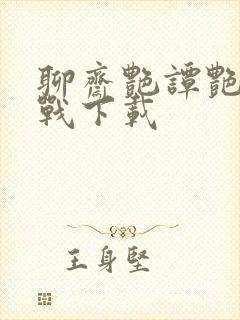 聊斋艳谭艳魔大战下载