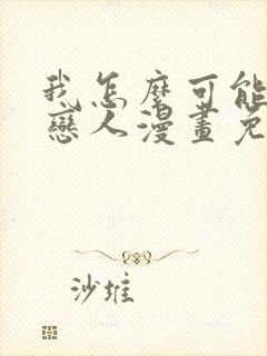 我怎么可能成为恋人漫画免费