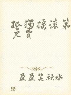 孤独摇滚第一季免费