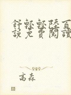 舒轻轻陆百川小说免费阅读最新章节