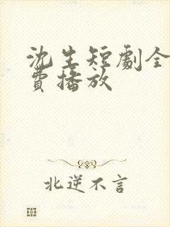 沈生短剧全集免费播放