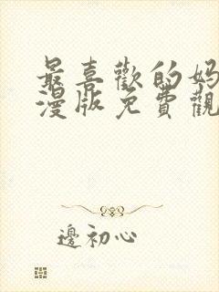 最喜欢的妈妈动漫版免费观看第一季全集