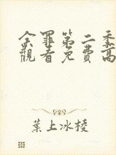 余罪第二季在线观看免费高清封面