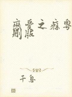 恋爱之瘾粤语未删版