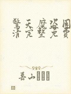 惊天魔盗团2高清完整免费版封面