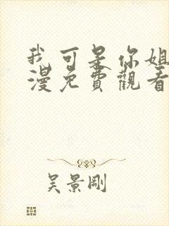 我可是你姐姐动漫免费观看