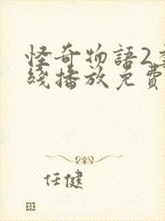 怪奇物语2季在线播放免费