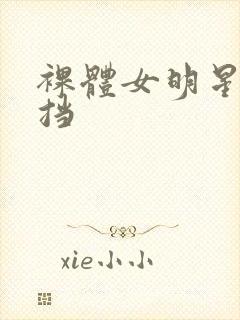 裸体女明星无遮挡