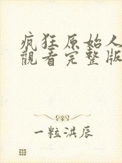 疯狂原始人在线观看完整版免费