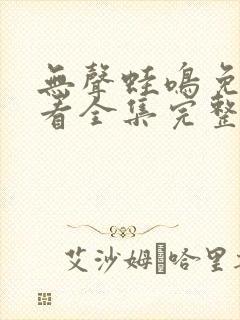 无声蛙鸣免费观看全集完整版