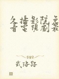 久播影院免费观看电视剧最新网站俺