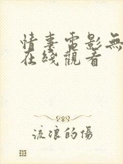 情事电影无删减在线观看