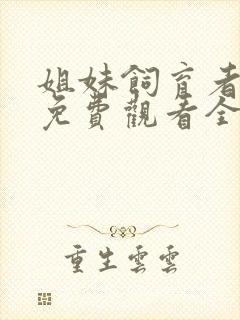 姐妹饲育者动漫免费观看全集高清