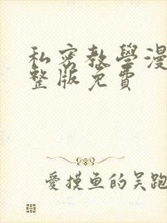 私密教学漫画完整版免费