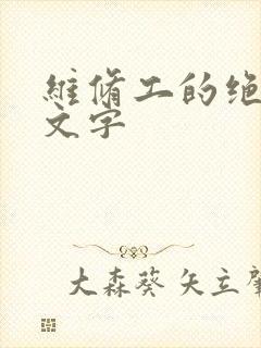 维修工的绝遇中文字