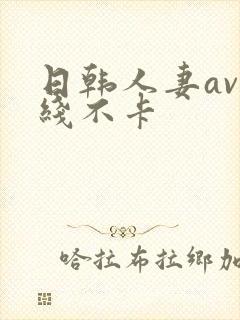 日韩人妻av在线不卡
