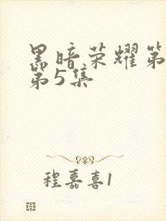 黑暗荣耀第2季第5集